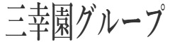 三幸園グループ/株式会社三宗 求人情報