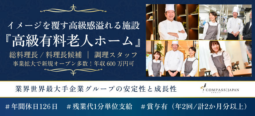 コンパスグループ・ジャパン（Healthcare事業部） 求人