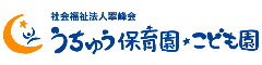 うちゅうこども園やまて／社会福祉法人翠峰会 求人情報