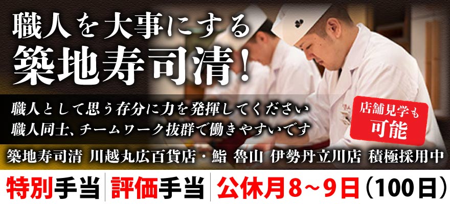 株式会社築地寿司清 求人
