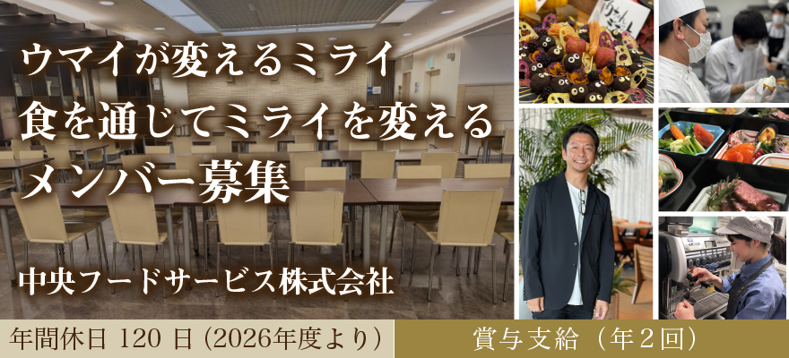 クロス・ウェーブ（中央フードサービス株式会社） 求人