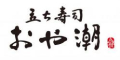 立ち寿司おや潮　横浜CIAL店 求人情報
