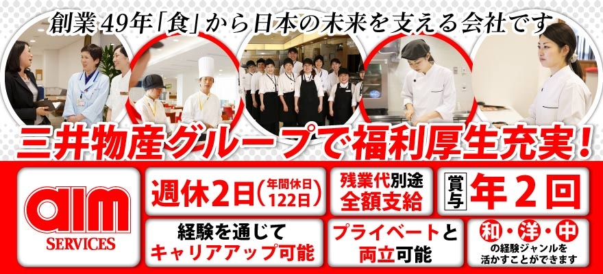 エームサービス株式会社 求人