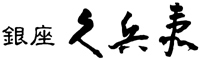 銀座　久兵衛 求人情報