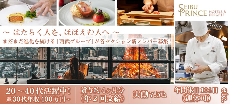 東京プリンスホテル 求人