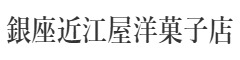 株式会社銀座近江屋洋菓子店／「茅場町店」 求人情報