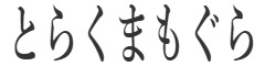 とらくまもぐら 求人情報