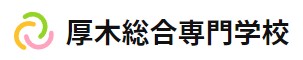厚木総合専門学校(学校法人 鈴木学園) 求人情報
