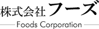 株式会社 フーズ 求人情報