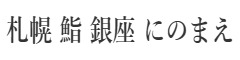 札幌 鮨 銀座 にのまえ 求人情報