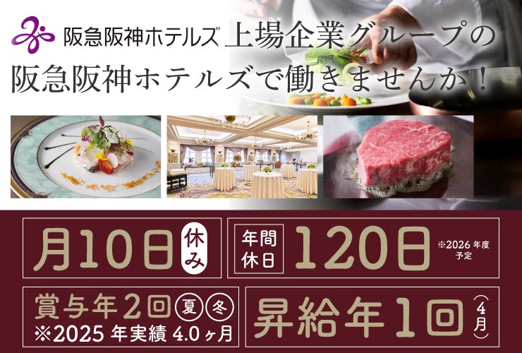株式会社阪急阪神ホテルズ 求人
