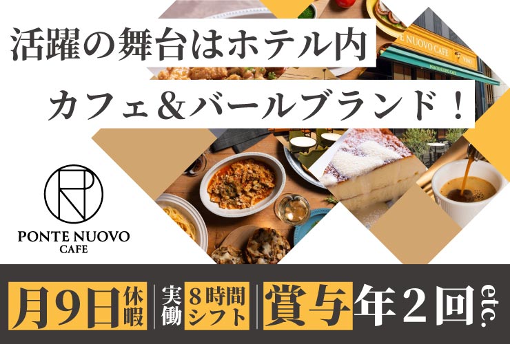 ポンテヌオーヴォ株式会社 求人