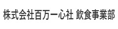 「東京ブイヤベース食堂/タニタカフェ」株式会社 百万一心社 求人情報