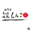 恵比寿 焼鳥 しんご／株式会社KUUU 求人情報