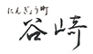 にんぎょう町 谷崎／塚越商事 株式会社 求人情報