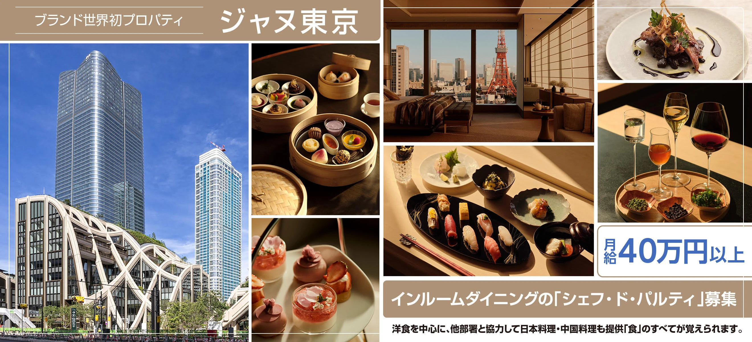 【ジャヌ東京】株式会社 森ビルホスピタリティコーポレーション 求人