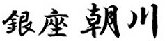 銀座 朝川 求人情報