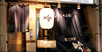 郷土料理　吟 求人