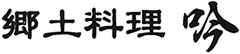 郷土料理　吟 求人情報
