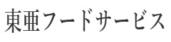 「韓美膳」「美菜莉」「ポチャ」/株式会社東亜フードサービス 求人情報