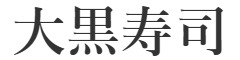 大黒寿司（だいこくずし） 求人情報