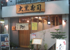 大黒寿司（だいこくずし） 求人 当店では、20～70代の幅広い年齢のスタッフが活躍中！長く続けられる、ストレスの少ない働きやすい環境です。