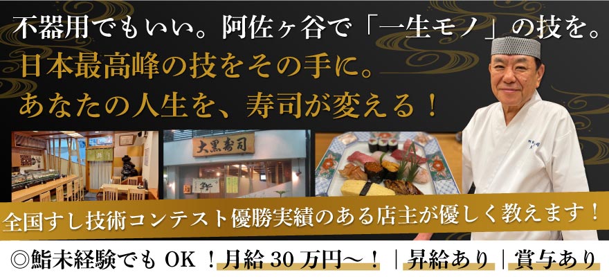 大黒寿司 求人