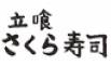 立喰 さくら寿司 求人情報