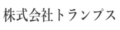 株式会社トランプス 求人情報