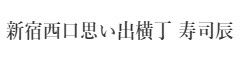 新宿西口思い出横丁 寿司辰（すしたつ） 求人情報