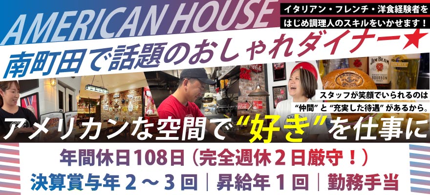 株式会社　AMERICAN HOUSE 求人