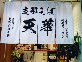 株式会社 アメリカンハウス/ラーメン天華　ＣＩＡＬ桜木町店 求人