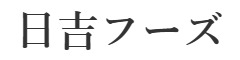 株式会社日吉フーズ（新事業部） 求人情報