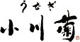 うなぎ 小川菊（おがきく） 求人情報
