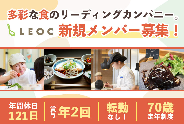 株式会社LEOC（レオック）関西・東海支社 求人
