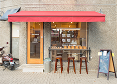 有限会社PUBLIC DINER 求人 パンも自家製。国産小麦・無化学調味料・無保存料の心と体に優しいベーカリーカフェ「パンと、惣菜と、珈琲と。」