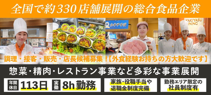 株式会社柿安本店 求人