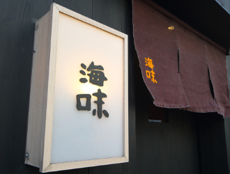 「鮨 海味」「鉄板焼き 海味」 求人