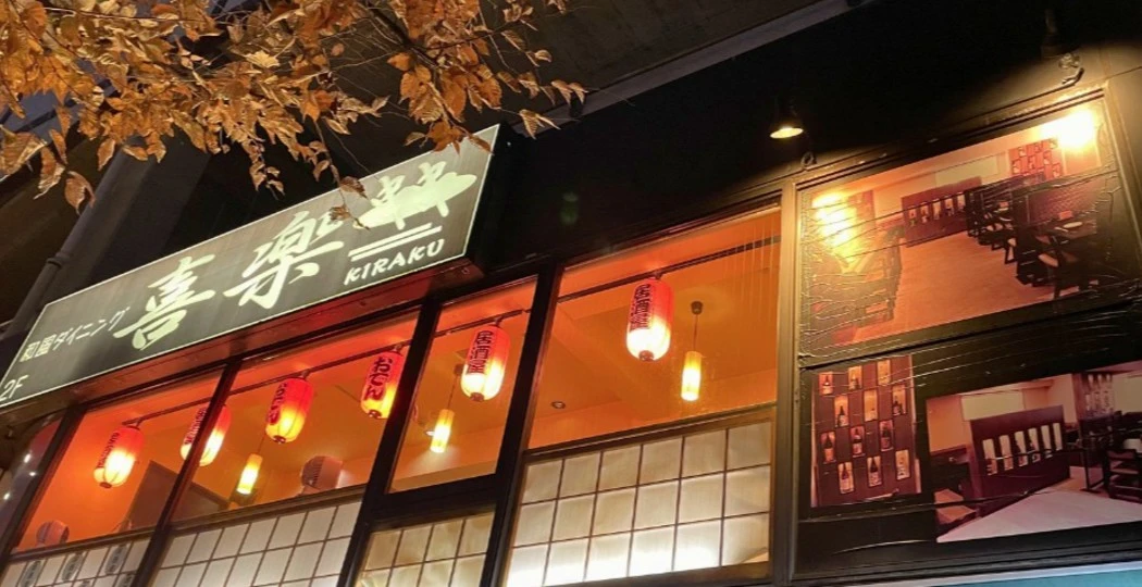 和風ダイニング 喜楽／新木場フーズ 株式会社 求人