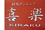 和風ダイニング 喜楽／新木場フーズ 株式会社 求人情報