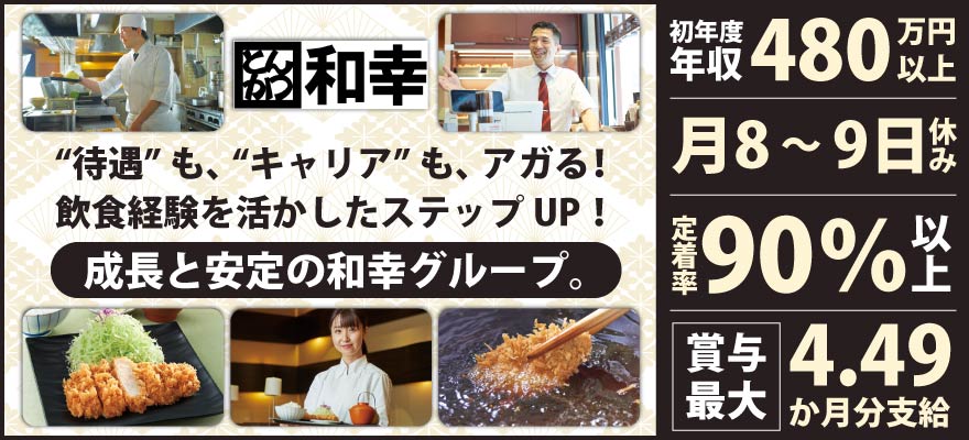 和幸グループ 求人