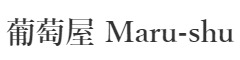 「葡萄屋 Maru-shu」「立ち呑みワイン マルシュ2」「Deli & Vino Maru-shu Sante」 求人情報