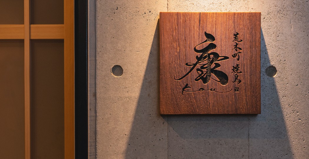 荒木町焼鳥　康（kou） 求人