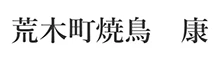 荒木町焼鳥　康（kou） 求人情報