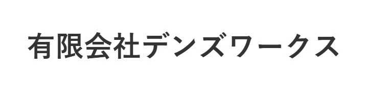 天作（てんさく）／田のじ （でんのじ）／有限会社デンズワークス 求人情報
