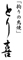 とり喜 求人情報