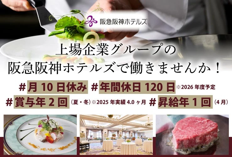 株式会社阪急阪神ホテルズ 求人