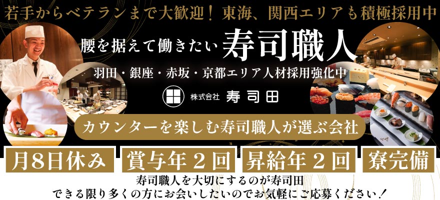 株式会社寿司田 求人