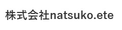 株式会社natsuko.ete 求人情報