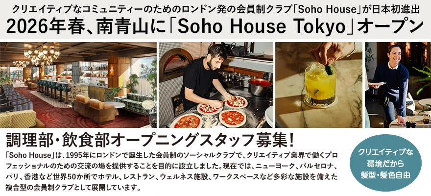 Soho House Tokyo合同会社 「Soho House Tokyo」 求人